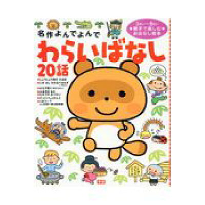 楽天市場 学研マーケティング わらいばなし20話 名作よんでよんで 学研プラス 西本鶏介 価格比較 商品価格ナビ 楽天市場 学研マーケティング わらいばなし20話 名作よんでよんで 学研プラス 西本鶏介 価格比較 商品価格ナビ